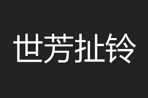 世芳扯铃