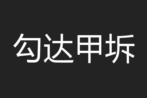 勾达甲坼