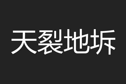 天裂地坼