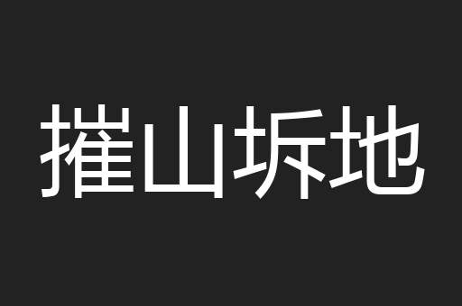 摧山坼地