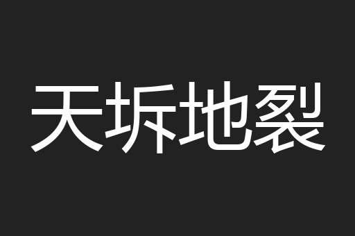 天坼地裂