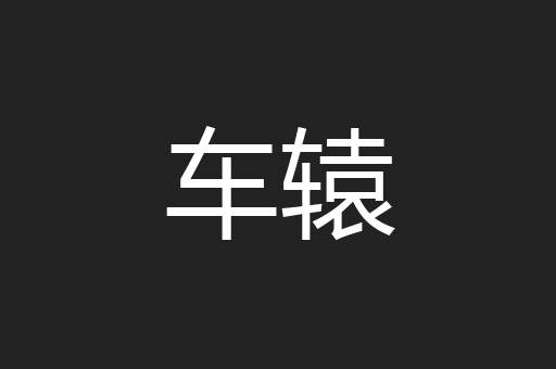 车辕