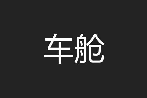 车舱