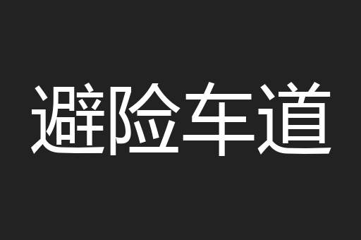 避险车道