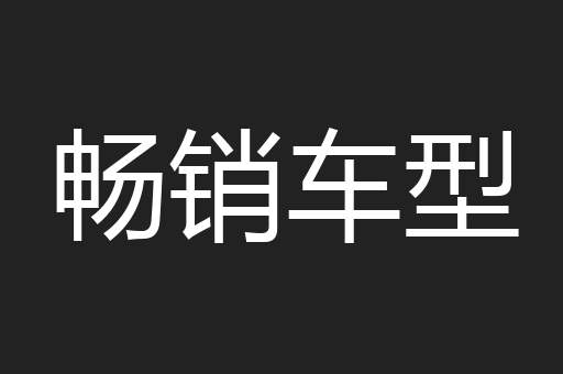 畅销车型