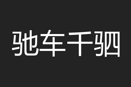 驰车千驷