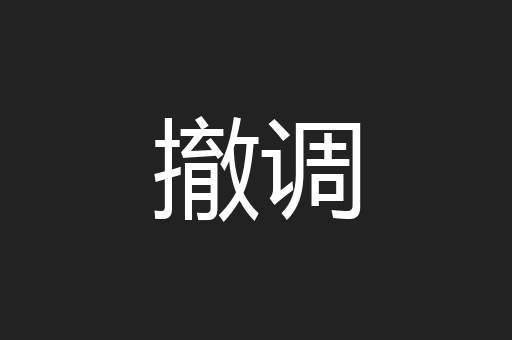 撤调