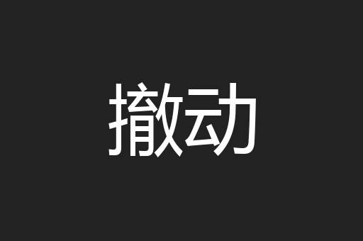 撤动