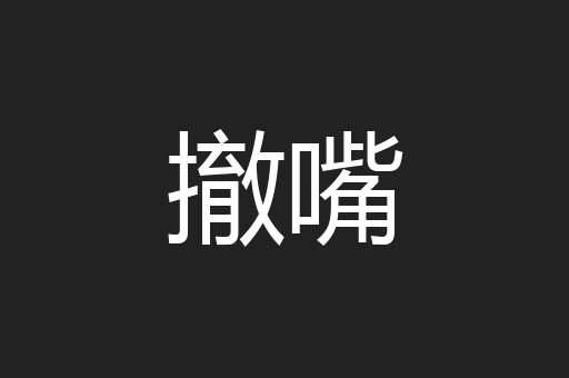 撤嘴
