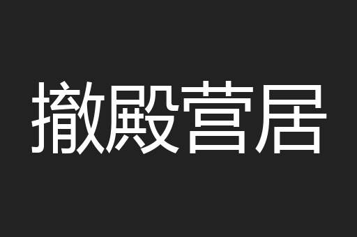 撤殿营居