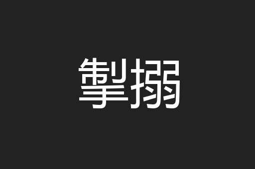掣搦