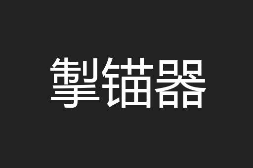 掣锚器