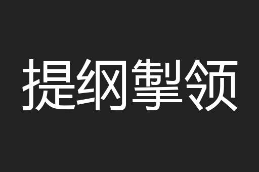 提纲掣领