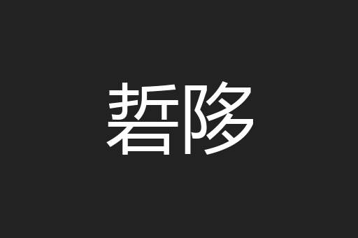 硩陊