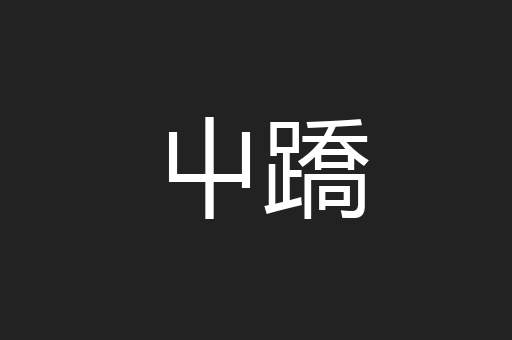 屮蹻