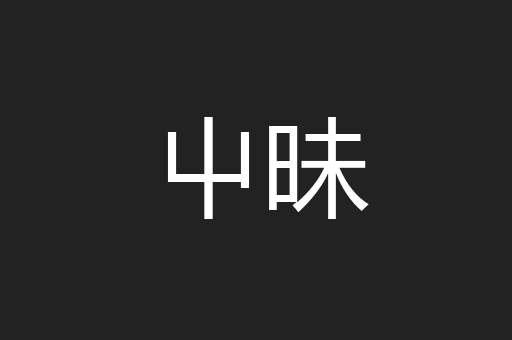 屮昧