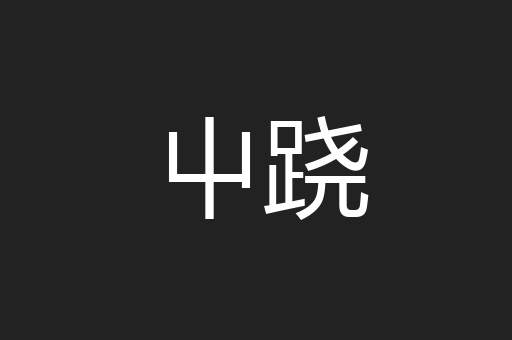 屮跷