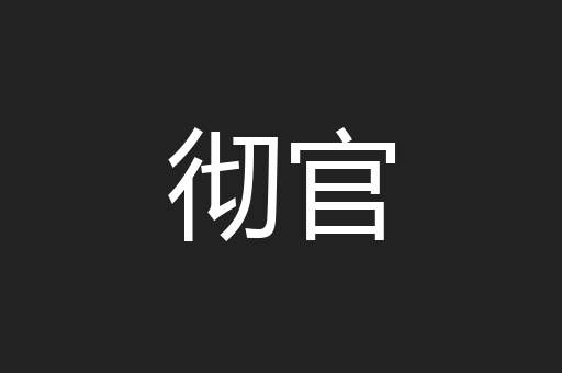 彻官