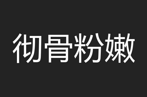 彻骨粉嫩