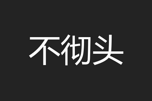 不彻头