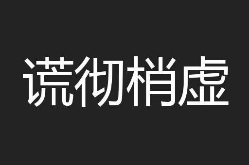 谎彻梢虚