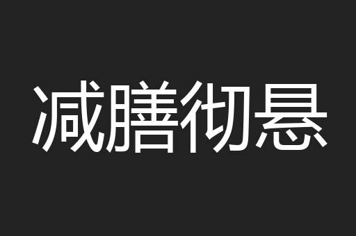 减膳彻悬