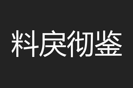 料戾彻鉴