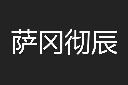 萨冈彻辰