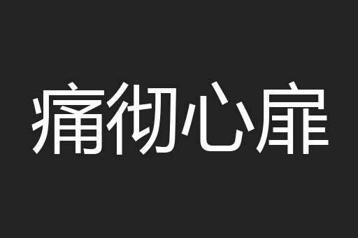 痛彻心扉