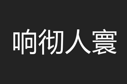 响彻人寰