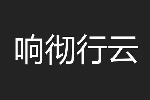 响彻行云