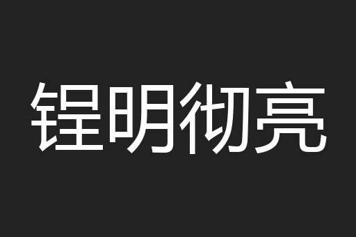 锃明彻亮