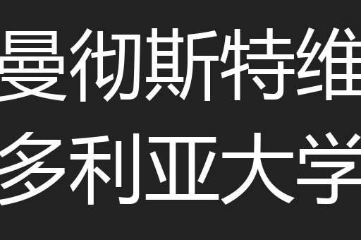 曼彻斯特维多利亚大学