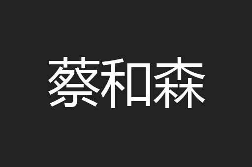 蔡和森