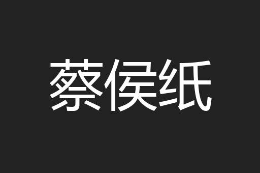 蔡侯纸