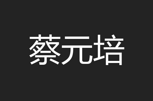 蔡元培