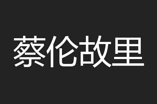 蔡伦故里