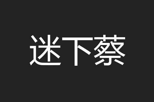 迷下蔡