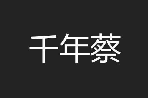 千年蔡