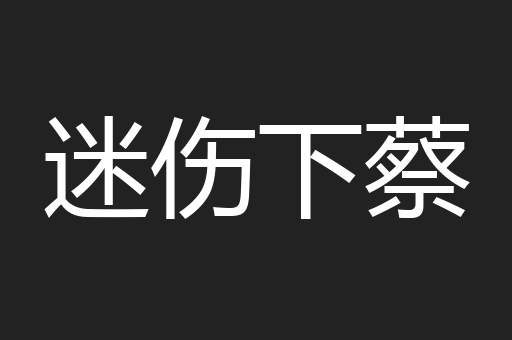 迷伤下蔡