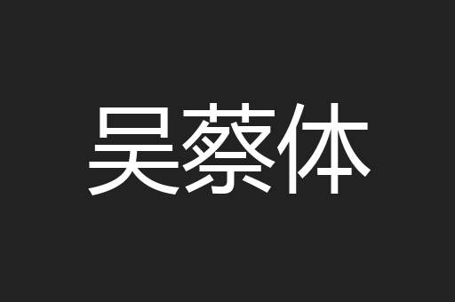 吴蔡体