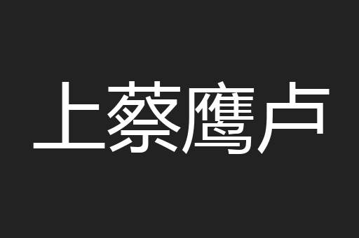 上蔡鹰卢