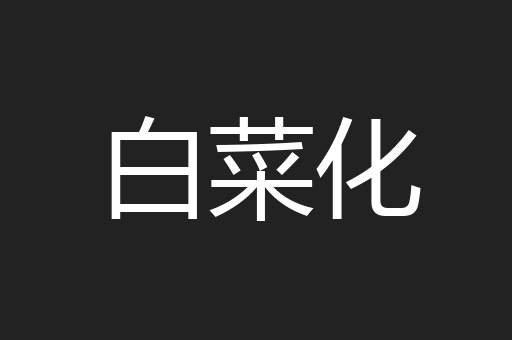白菜化