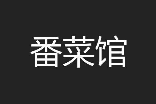 番菜馆
