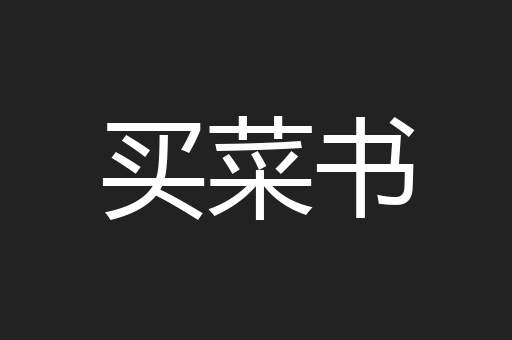买菜书