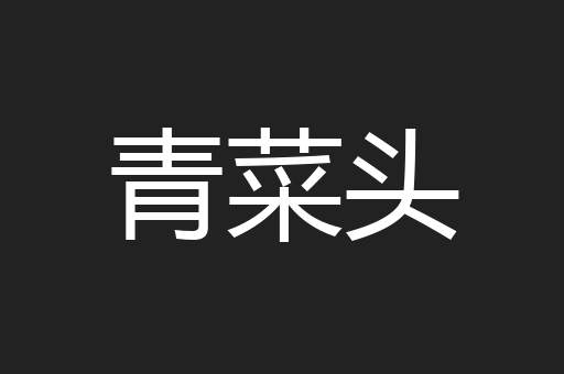 青菜头