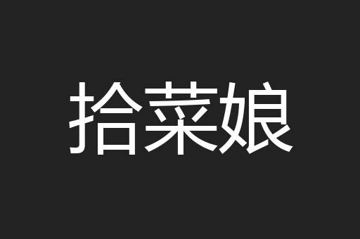 拾菜娘