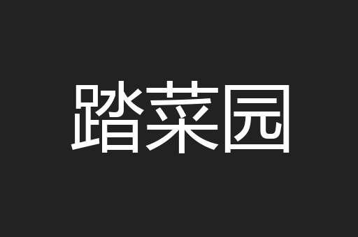 踏菜园