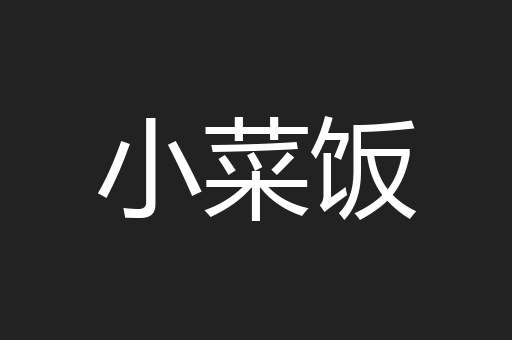 小菜饭