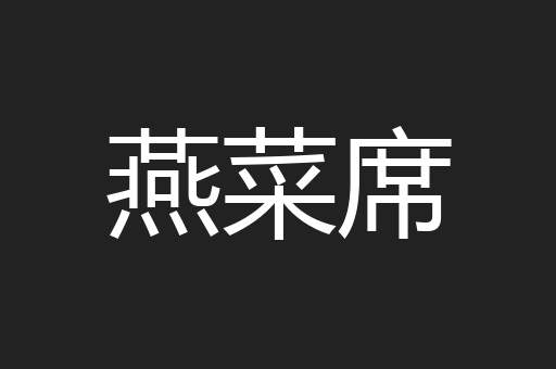 燕菜席